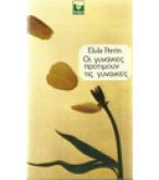 ΟΙ ΓΥΝΑΙΚΕΣ ΠΡΟΤΙΜΟΥΝ ΤΙΣ ΓΥΝΑΙΚΕΣ